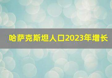 哈萨克斯坦人口2023年增长