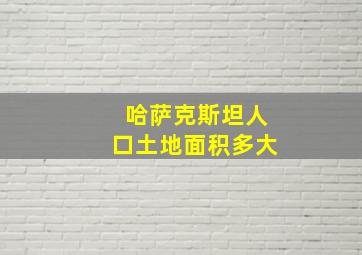 哈萨克斯坦人口土地面积多大