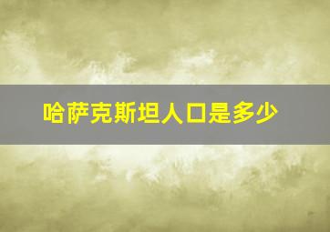 哈萨克斯坦人口是多少