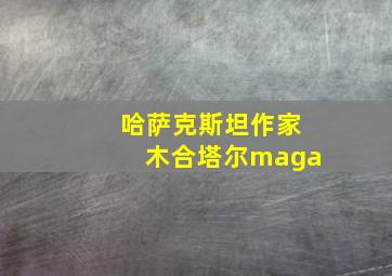 哈萨克斯坦作家木合塔尔maga