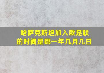 哈萨克斯坦加入欧足联的时间是哪一年几月几日