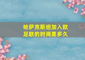 哈萨克斯坦加入欧足联的时间是多久