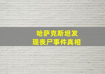 哈萨克斯坦发现丧尸事件真相