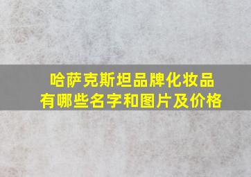 哈萨克斯坦品牌化妆品有哪些名字和图片及价格