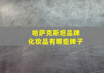 哈萨克斯坦品牌化妆品有哪些牌子