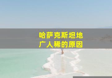 哈萨克斯坦地广人稀的原因