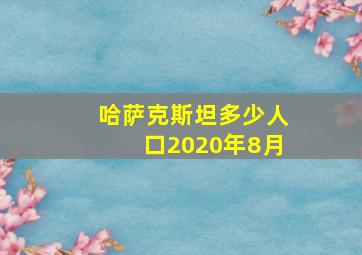 哈萨克斯坦多少人口2020年8月