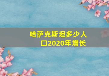 哈萨克斯坦多少人口2020年增长