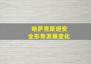 哈萨克斯坦安全形势发展变化