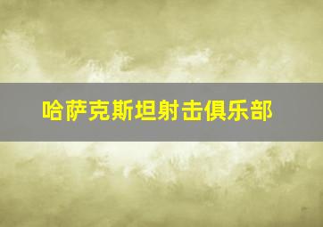 哈萨克斯坦射击俱乐部