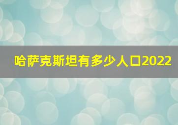 哈萨克斯坦有多少人口2022