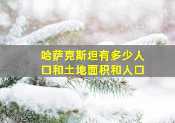 哈萨克斯坦有多少人口和土地面积和人口