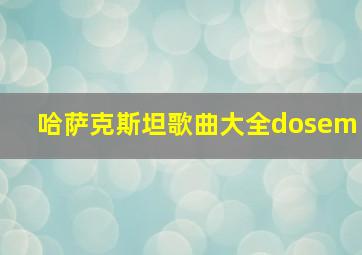 哈萨克斯坦歌曲大全dosem