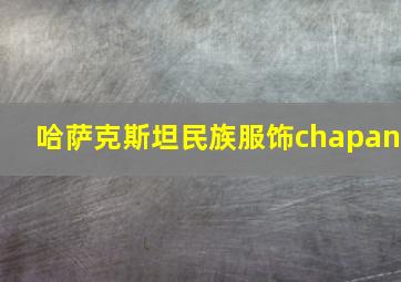 哈萨克斯坦民族服饰chapan