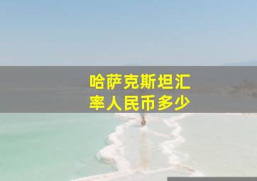 哈萨克斯坦汇率人民币多少