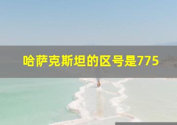 哈萨克斯坦的区号是775