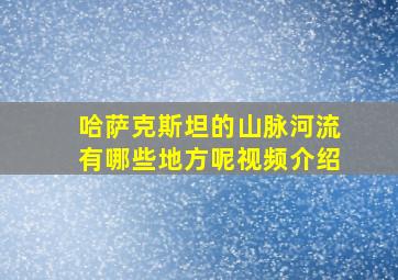 哈萨克斯坦的山脉河流有哪些地方呢视频介绍