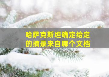 哈萨克斯坦确定给定的摘录来自哪个文档