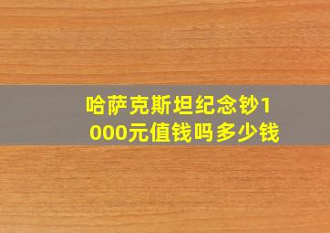 哈萨克斯坦纪念钞1000元值钱吗多少钱