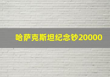 哈萨克斯坦纪念钞20000