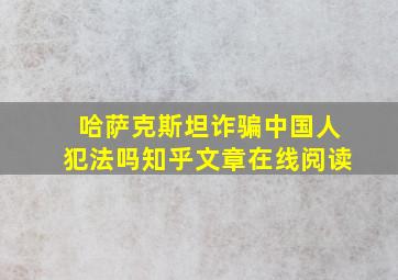 哈萨克斯坦诈骗中国人犯法吗知乎文章在线阅读