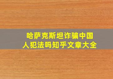 哈萨克斯坦诈骗中国人犯法吗知乎文章大全