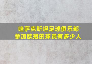 哈萨克斯坦足球俱乐部参加欧冠的球员有多少人