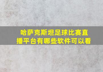 哈萨克斯坦足球比赛直播平台有哪些软件可以看