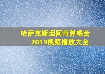 哈萨克斯坦阿肯弹唱会2019视频播放大全