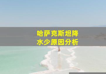 哈萨克斯坦降水少原因分析