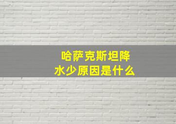 哈萨克斯坦降水少原因是什么