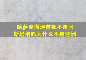 哈萨克斯坦首都不是阿斯塔纳吗为什么不是亚洲