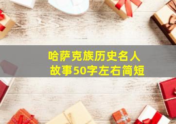 哈萨克族历史名人故事50字左右简短