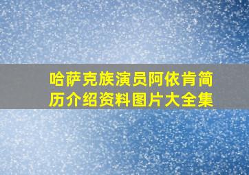 哈萨克族演员阿依肯简历介绍资料图片大全集