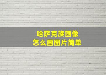 哈萨克族画像怎么画图片简单