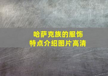 哈萨克族的服饰特点介绍图片高清