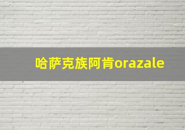 哈萨克族阿肯orazale