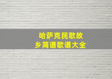 哈萨克民歌故乡简谱歌谱大全