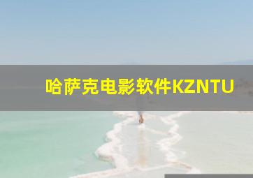 哈萨克电影软件KZNTU