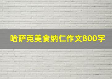 哈萨克美食纳仁作文800字