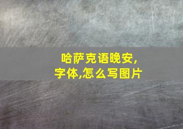 哈萨克语晚安,字体,怎么写图片