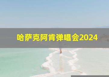 哈萨克阿肯弹唱会2024