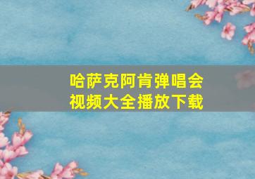 哈萨克阿肯弹唱会视频大全播放下载