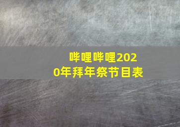 哔哩哔哩2020年拜年祭节目表