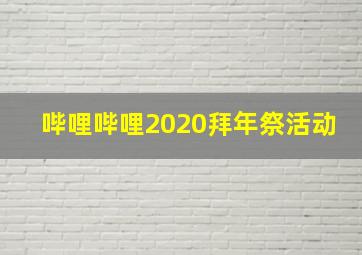 哔哩哔哩2020拜年祭活动