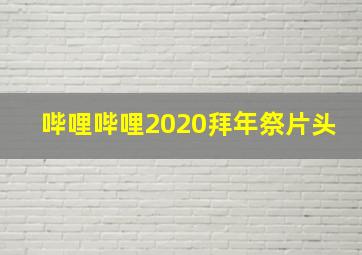 哔哩哔哩2020拜年祭片头