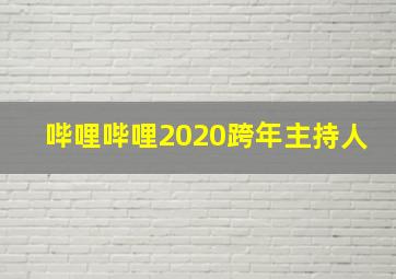 哔哩哔哩2020跨年主持人