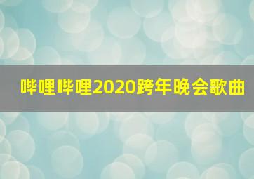 哔哩哔哩2020跨年晚会歌曲