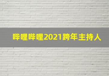 哔哩哔哩2021跨年主持人