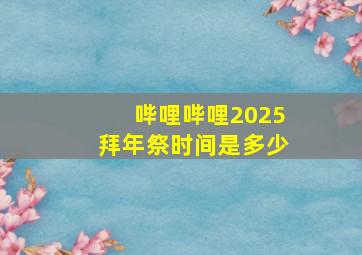 哔哩哔哩2025拜年祭时间是多少